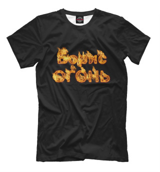Мужская футболка Борис огонь