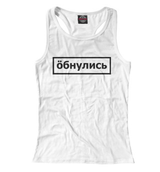 Обнулись