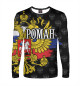 Мужской лонгслив Роман (герб России)