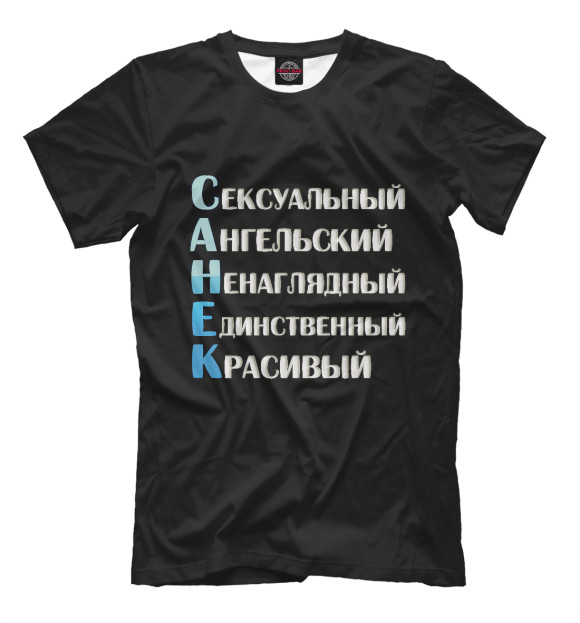 Мужская футболка с изображением Санёк комплименты цвета Белый