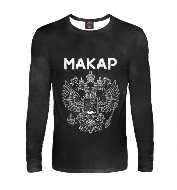Мужской лонгслив с изображением Символика РФ МАКАР цвета Белый