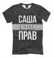 Футболка для мальчиков Саша всегда прав