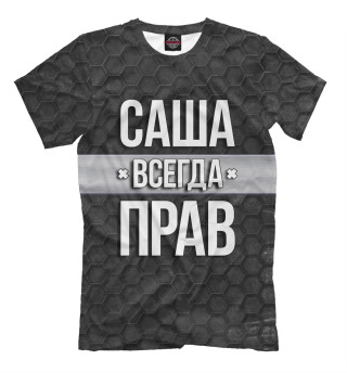 Саша всегда прав