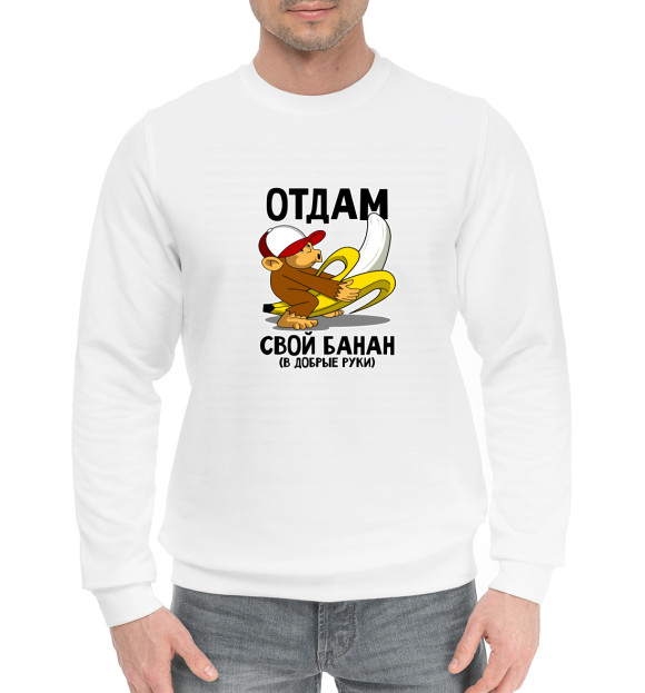 Мужской хлопковый свитшот с изображением Отдам банан цвета Белый