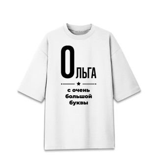 Мужская футболка оверсайз Ольга с очень большой буквы