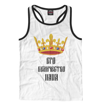 Его Величество Папа