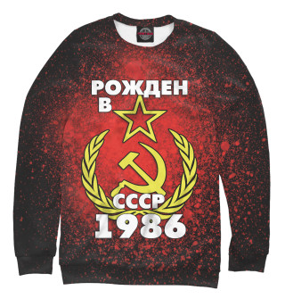 Свитшот для девочек Рожден в СССР 1986