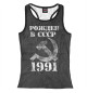 Женская майка-борцовка Рожден в СССР 1991