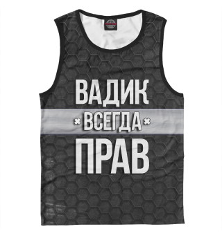 Вадик всегда прав