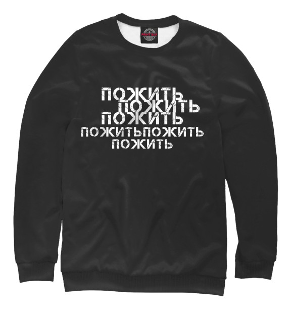 Мужской свитшот с изображением Пожить пожить цвета Белый