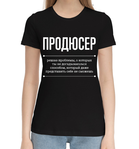 Женская хлопковая футболка с изображением Продюсер и проблемы цвета Черный