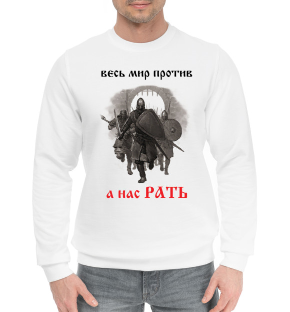 Мужской хлопковый свитшот с изображением А нас РАТЬ! цвета Белый