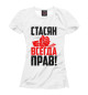 Футболка для девочек Стасян всегда прав!