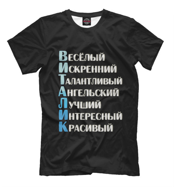 Мужская футболка с изображением Виталик комплименты цвета Белый