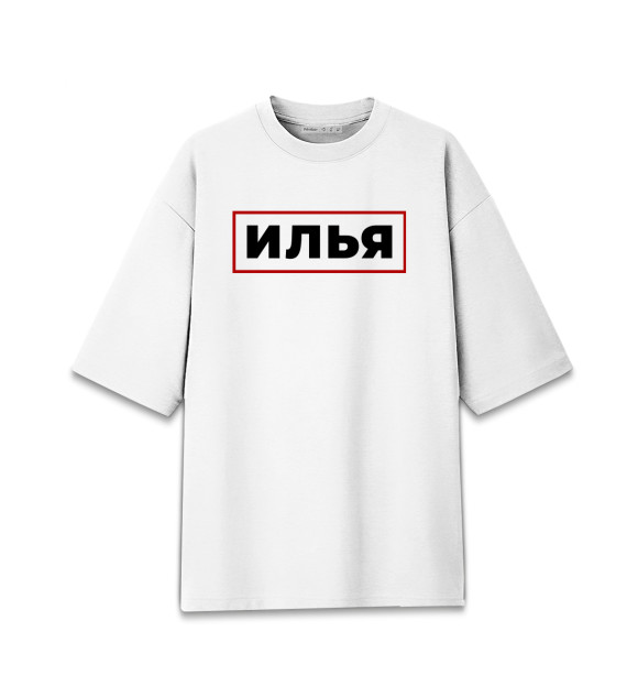 Мужская футболка оверсайз с изображением Илья - в красной рамке цвета Белый