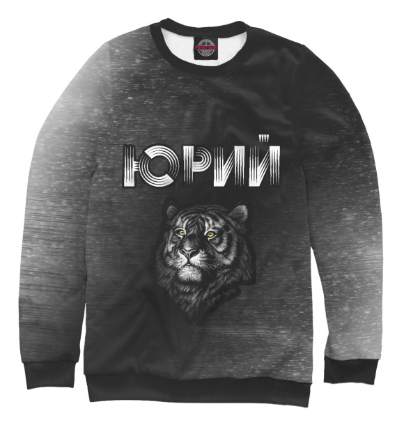 Женский свитшот с изображением Юрий / Тигр цвета Белый