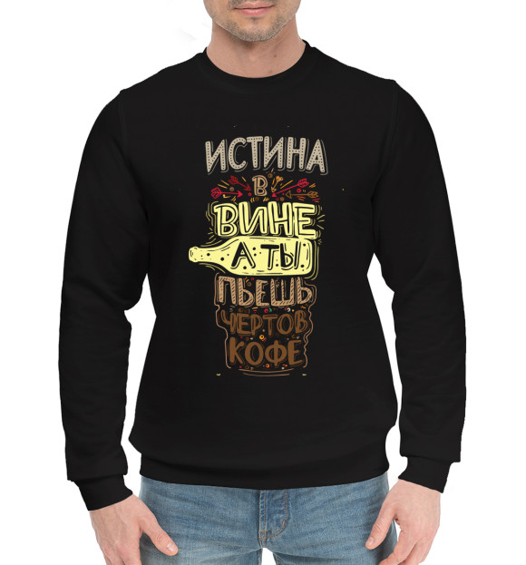 Мужской хлопковый свитшот с изображением Истина в вине цвета Черный