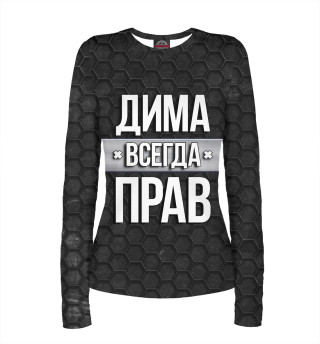 Дима всегда прав