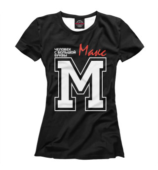 Женская футболка Макс - человек с большой буквы