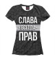 Женская футболка Слава всегда прав