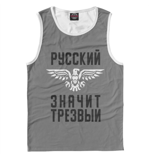 Майка для мальчика с изображением Русский - значит трезвый цвета Белый