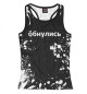 Женская майка-борцовка Обнулись