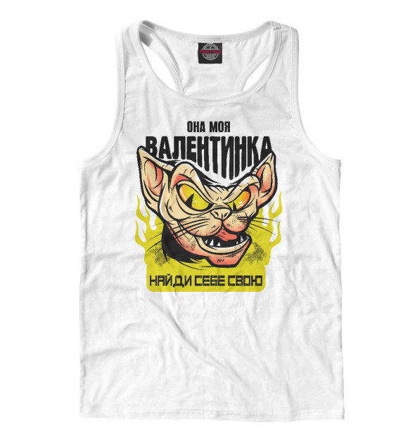 Мужская майка-борцовка с изображением Она моя валентинка цвета Белый