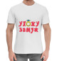 Мужская хлопковая футболка Ухожу замуж