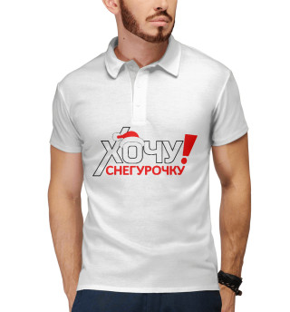 Хочу снегурочку
