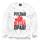 Мужской свитшот Руслан всегда прав!