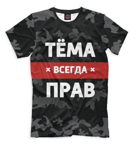 

Футболки Print Bar, Черный, Тёма всегда прав