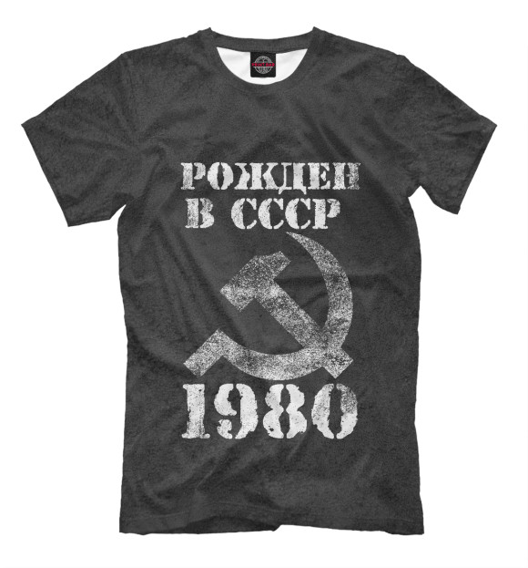 Мужская футболка с изображением Рожден в СССР 1980 цвета Белый