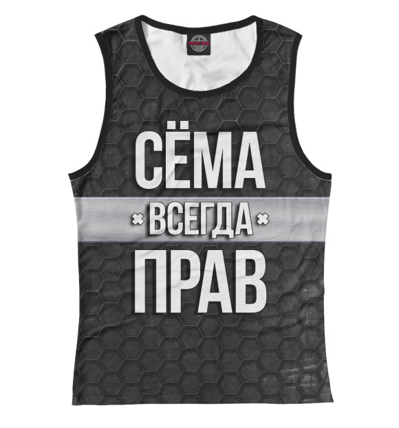 Женская майка с изображением Сёма всегда прав цвета Белый