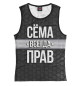 Женская майка Сёма всегда прав