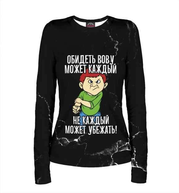 Женский лонгслив с изображением Обидеть Вову может каждый цвета Белый