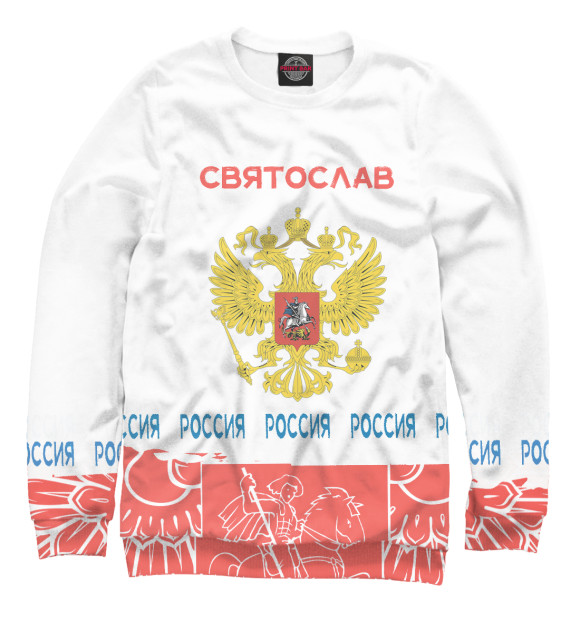 Свитшот для девочек с изображением Символика РФ СВЯТОСЛАВ цвета Белый