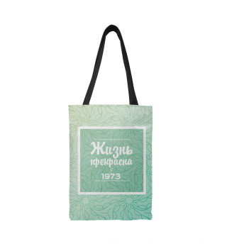 Жизнь прекрасна