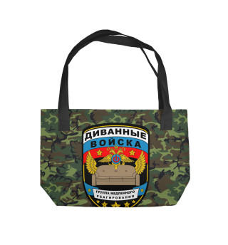 Диванные Войска