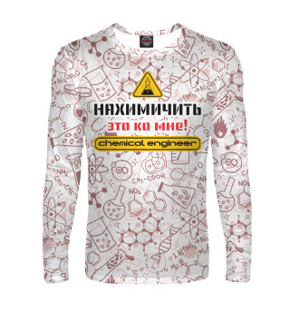 Нахимичить - это ко мне!