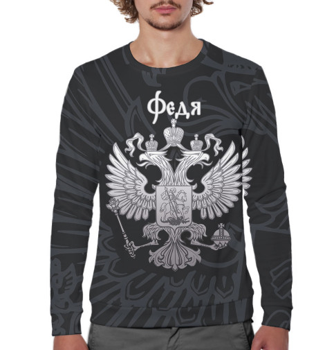 

Свитшоты Print Bar, Белый, Федя