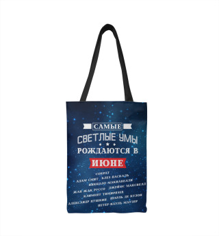 Самый светлый ум. Июнь