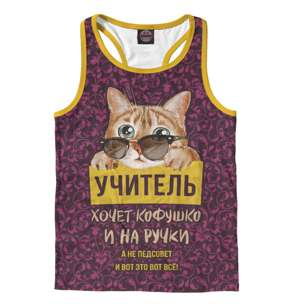 Мужская майка-борцовка с изображением Учитель хочет на ручки! цвета Белый