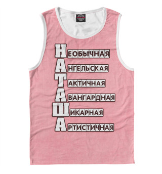 Наташа
