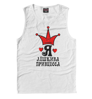 Лешкина принцесса
