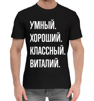 Хлопковая футболка для мальчиков Умный, хороший, классный Виталий