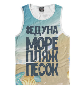 #ЕДУНА МОРЕ
