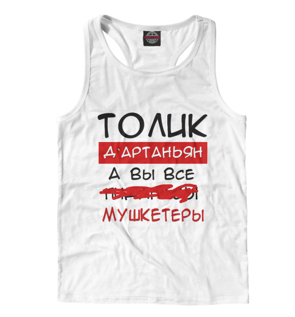 Мужская майка-борцовка с изображением Толик Дартаньян цвета Белый