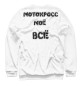 Свитшот для девочек Мотокросс моё всё