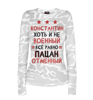 Женский лонгслив Константин хоть и не военный, всё равно пацан отменный