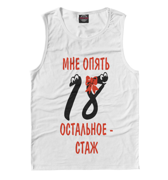 Майка для мальчика с изображением Мне опять 18 остальное стаж цвета Белый